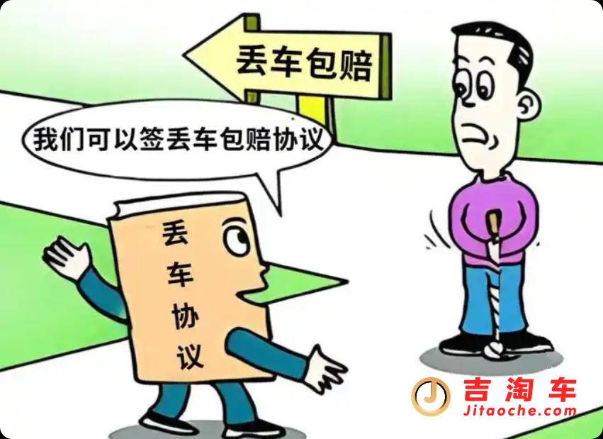 “丟車包賠”協議，真的能護你周全嗎？